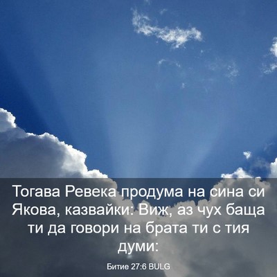 Picture 03 - Битие 27:6 BULG - Тогава Ревека продума на - Bible Verse Picture