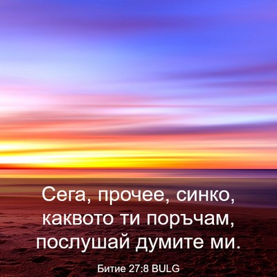 Picture 03 - Битие 27:8 BULG - Сега, прочее, синко, - Bible Verse Picture