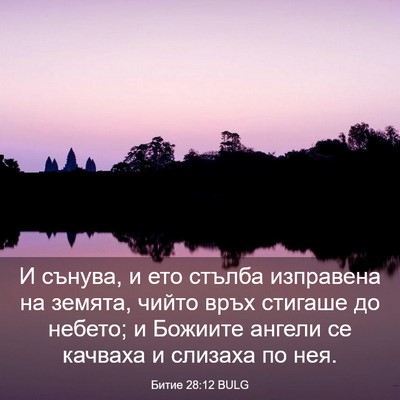 Picture 03 - Битие 28:12 BULG - И сънува, и ето стълба - Bible Verse Picture