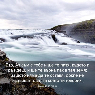Picture 03 - Битие 28:15 BULG - Ето, Аз съм с тебе и ще те - Bible Verse Picture