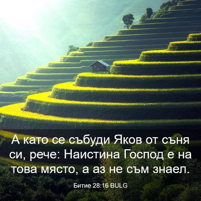 Picture 03 - Битие 28:16 BULG - А като се събуди Яков от - Bible Verse Picture