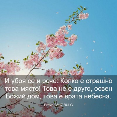 Picture 03 - Битие 28:17 BULG - И убоя се и рече: Колко е - Bible Verse Picture