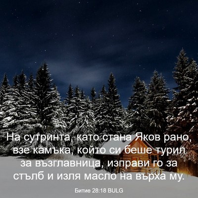 Picture 03 - Битие 28:18 BULG - На сутринта, като стана - Bible Verse Picture