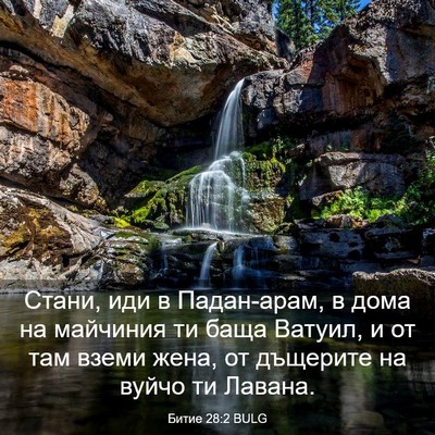 Picture 03 - Битие 28:2 BULG - Стани, иди в Падан-арам, в - Bible Verse Picture