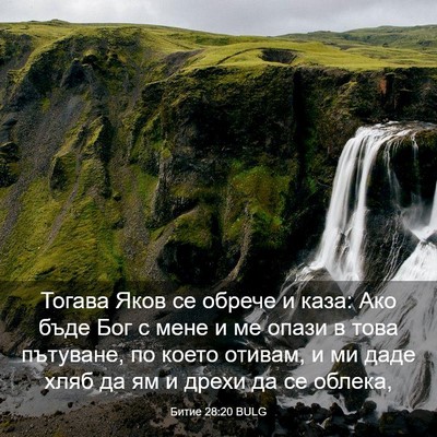 Picture 03 - Битие 28:20 BULG - Тогава Яков се обрече и - Bible Verse Picture
