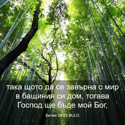 Picture 03 - Битие 28:21 BULG - така щото да се завърна с - Bible Verse Picture