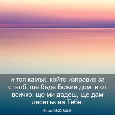 Picture 03 - Битие 28:22 BULG - и тоя камък, който изправих - Bible Verse Picture