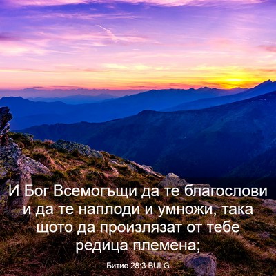 Picture 03 - Битие 28:3 BULG - И Бог Всемогъщи да те - Bible Verse Picture