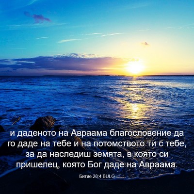 Picture 03 - Битие 28:4 BULG - и даденото на Авраама - Bible Verse Picture