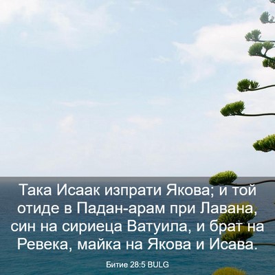 Picture 03 - Битие 28:5 BULG - Така Исаак изпрати Якова; и - Bible Verse Picture