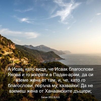 Picture 03 - Битие 28:6 BULG - А Исав, като видя, че Исаак - Bible Verse Picture