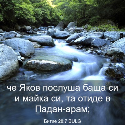 Picture 03 - Битие 28:7 BULG - че Яков послуша баща си и - Bible Verse Picture