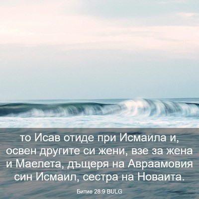 Picture 03 - Битие 28:9 BULG - то Исав отиде при Исмаила - Bible Verse Picture