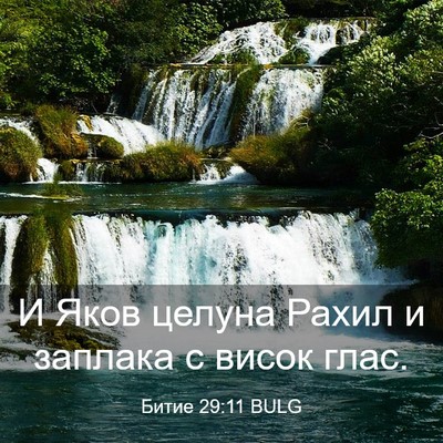 Picture 03 - Битие 29:11 BULG - И Яков целуна Рахил и - Bible Verse Picture