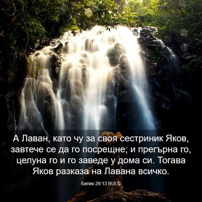 Picture 03 - Битие 29:13 BULG - А Лаван, като чу за своя - Bible Verse Picture