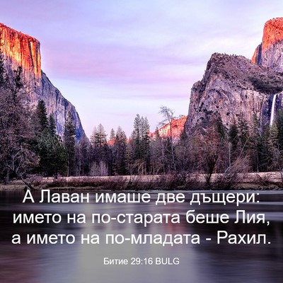 Picture 03 - Битие 29:16 BULG - А Лаван имаше две дъщери: - Bible Verse Picture