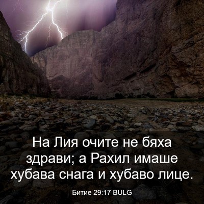 Picture 03 - Битие 29:17 BULG - На Лия очите не бяха - Bible Verse Picture