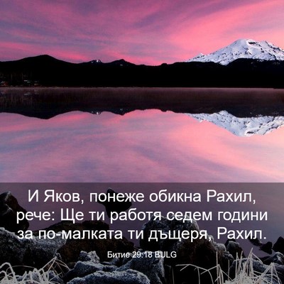 Picture 03 - Битие 29:18 BULG - И Яков, понеже обикна - Bible Verse Picture