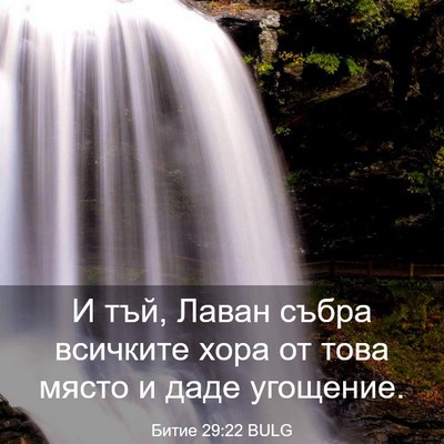 Picture 03 - Битие 29:22 BULG - И тъй, Лаван събра всичките - Bible Verse Picture