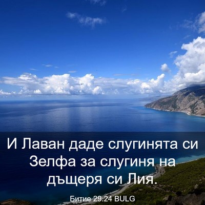 Picture 03 - Битие 29:24 BULG - И Лаван даде слугинята си - Bible Verse Picture