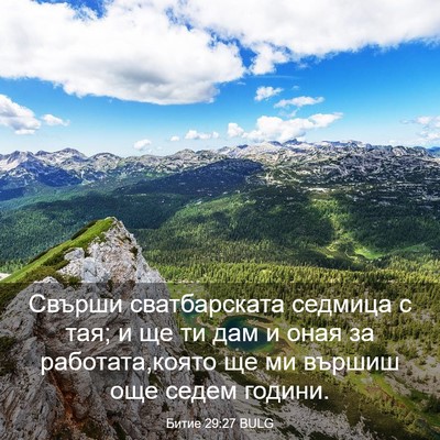 Picture 03 - Битие 29:27 BULG - Свърши сватбарската - Bible Verse Picture