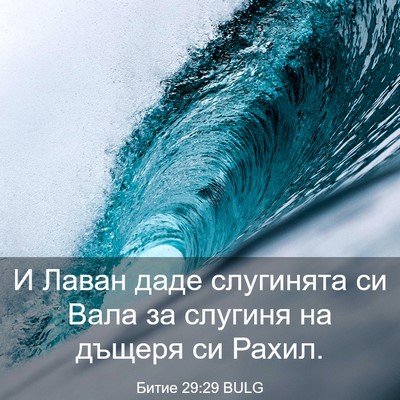 Picture 03 - Битие 29:29 BULG - И Лаван даде слугинята си - Bible Verse Picture
