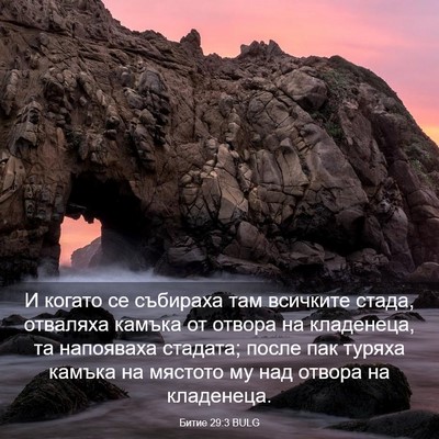 Picture 03 - Битие 29:3 BULG - И когато се събираха там - Bible Verse Picture
