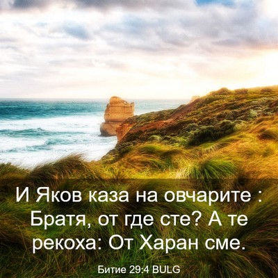 Picture 03 - Битие 29:4 BULG - И Яков каза на овчарите : - Bible Verse Picture