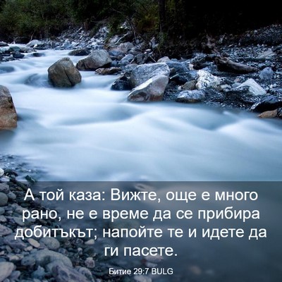 Picture 03 - Битие 29:7 BULG - А той каза: Вижте, още е - Bible Verse Picture