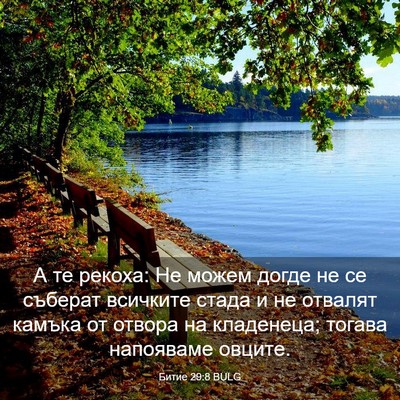 Picture 03 - Битие 29:8 BULG - А те рекоха: Не можем догде - Bible Verse Picture