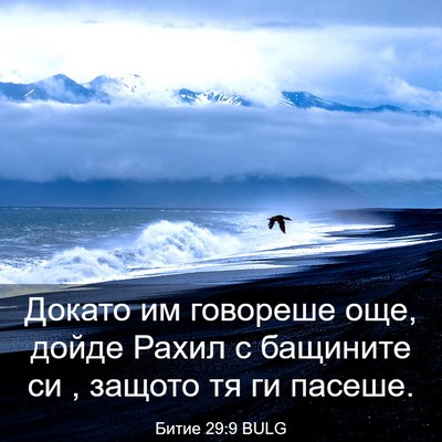 Picture 03 - Битие 29:9 BULG - Докато им говореше още, - Bible Verse Picture