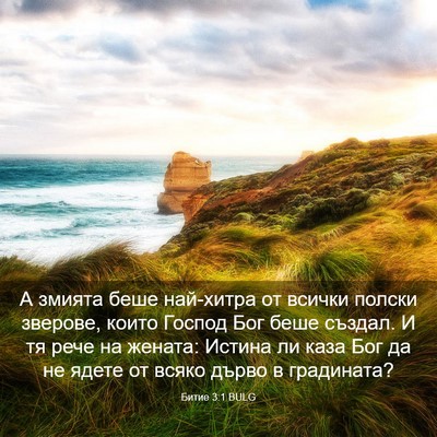 Picture 03 - Битие 3:1 BULG - А змията беше най-хитра от - Bible Verse Picture