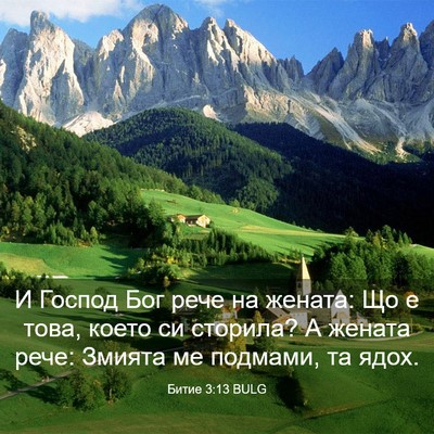 Picture 03 - Битие 3:13 BULG - И Господ Бог рече на - Bible Verse Picture