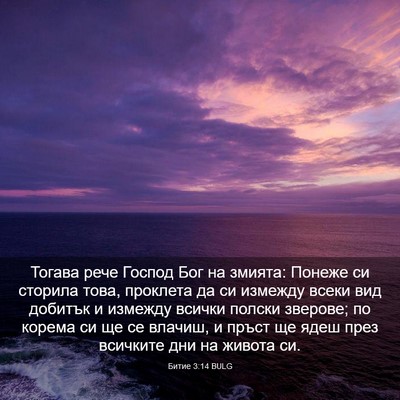 Picture 03 - Битие 3:14 BULG - Тогава рече Господ Бог на - Bible Verse Picture