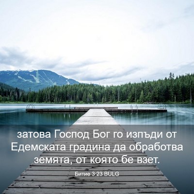 Picture 03 - Битие 3:23 BULG - затова Господ Бог го - Bible Verse Picture