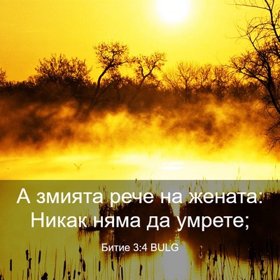Picture 03 - Битие 3:4 BULG - А змията рече на жената: - Bible Verse Picture