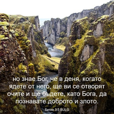 Picture 03 - Битие 3:5 BULG - но знае Бог, че в деня, - Bible Verse Picture