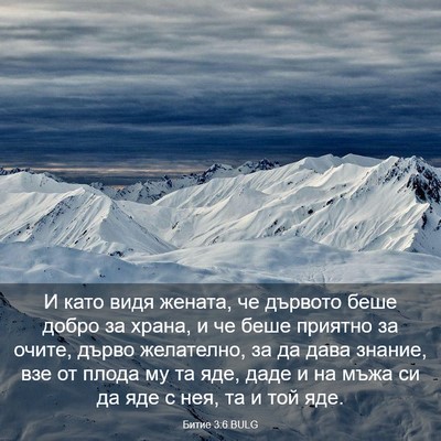 Picture 03 - Битие 3:6 BULG - И като видя жената, че - Bible Verse Picture