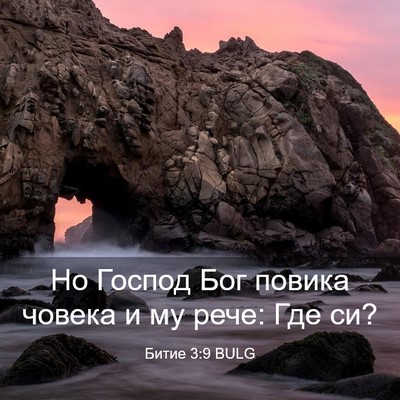 Picture 03 - Битие 3:9 BULG - Но Господ Бог повика - Bible Verse Picture