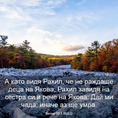 Picture 03 - Битие 30:1 BULG - А като видя Рахил, че не - Bible Verse Picture