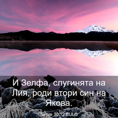 Picture 03 - Битие 30:12 BULG - И Зелфа, слугинята на Лия, - Bible Verse Picture