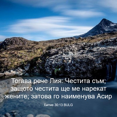 Picture 03 - Битие 30:13 BULG - Тогава рече Лия: Честита - Bible Verse Picture