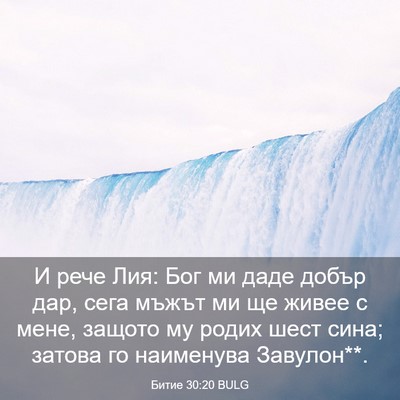 Picture 03 - Битие 30:20 BULG - И рече Лия: Бог ми даде - Bible Verse Picture