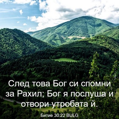 Picture 03 - Битие 30:22 BULG - След това Бог си спомни за - Bible Verse Picture