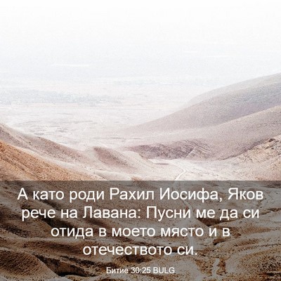 Picture 03 - Битие 30:25 BULG - А като роди Рахил Иосифа, - Bible Verse Picture
