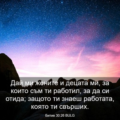 Picture 03 - Битие 30:26 BULG - Дай ми жените и децата ми, - Bible Verse Picture