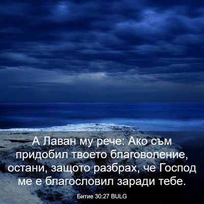Picture 03 - Битие 30:27 BULG - А Лаван му рече: Ако съм - Bible Verse Picture