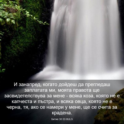 Picture 03 - Битие 30:33 BULG - И занапред, когато дойдеш - Bible Verse Picture