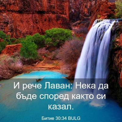 Picture 03 - Битие 30:34 BULG - И рече Лаван: Нека да бъде - Bible Verse Picture