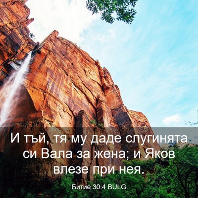 Picture 03 - Битие 30:4 BULG - И тъй, тя му даде слугинята - Bible Verse Picture